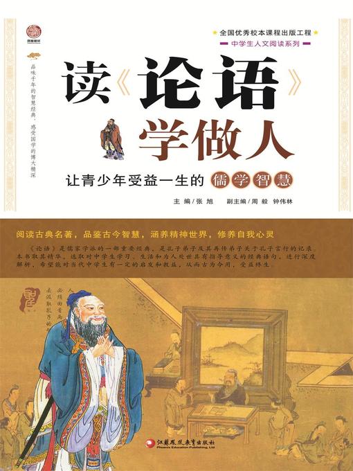Title details for 读《论语》学做人 by 张旭主编 - Available